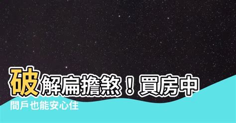 邊間 風水|買房挑中間…「扁擔煞」真的不好嗎？ 網曝：兩側高。